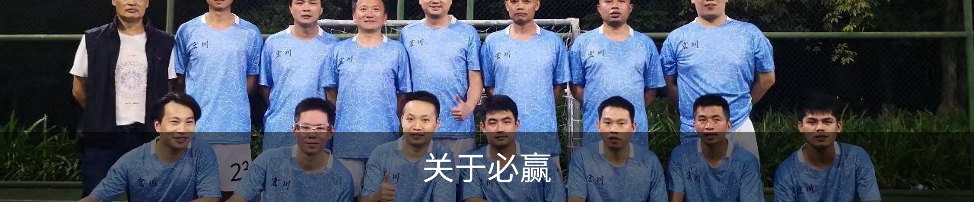关于必赢